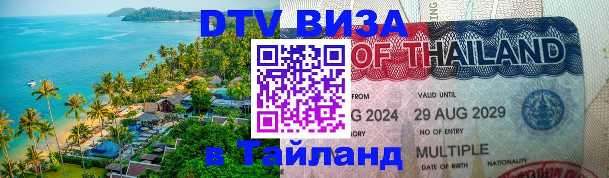 DTV Visa Thailand — прайс и условия, виза без дополнительных документов - Пхи-Пхи  19.11.2025 