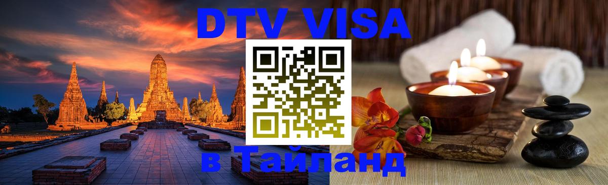 DTV виза Тайланд Пхи-Пхи 